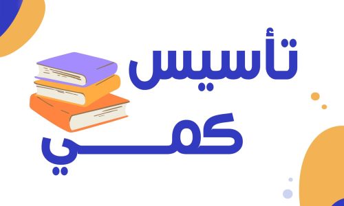 غلاف-تاسيس-كمي-scaled-500x300