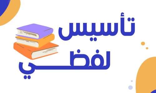 غلاف-تاسيس-لفظي-scaled-500x300